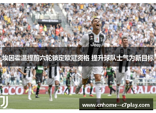埃因霍温提前六轮锁定欧冠资格 提升球队士气为新目标