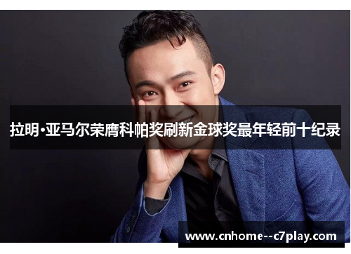 拉明·亚马尔荣膺科帕奖刷新金球奖最年轻前十纪录