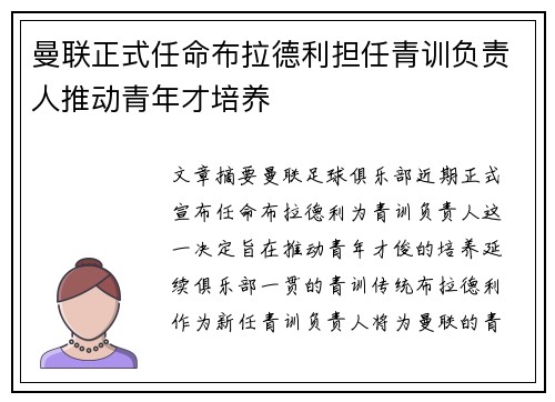 曼联正式任命布拉德利担任青训负责人推动青年才培养