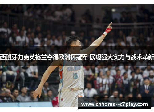 西班牙力克英格兰夺得欧洲杯冠军 展现强大实力与战术革新