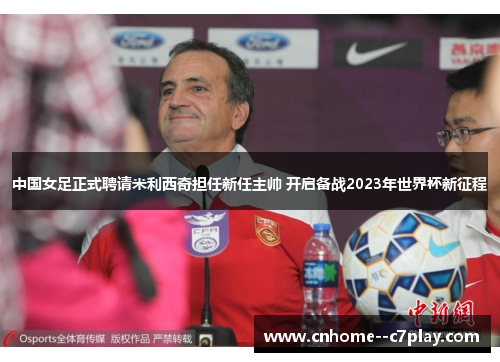 中国女足正式聘请米利西奇担任新任主帅 开启备战2023年世界杯新征程