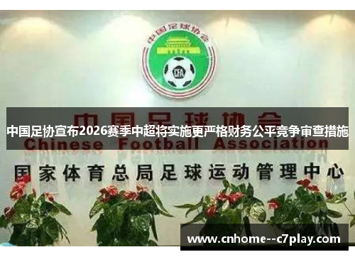 中国足协宣布2026赛季中超将实施更严格财务公平竞争审查措施