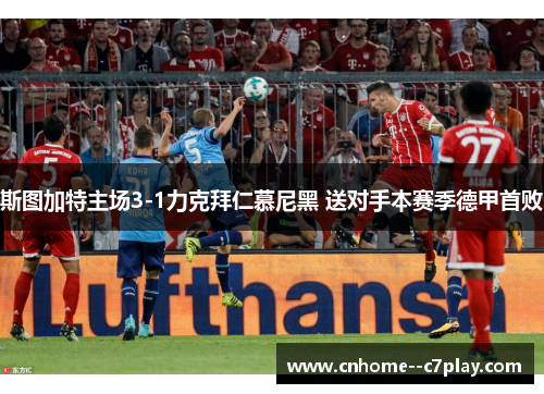 斯图加特主场3-1力克拜仁慕尼黑 送对手本赛季德甲首败