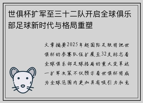 世俱杯扩军至三十二队开启全球俱乐部足球新时代与格局重塑