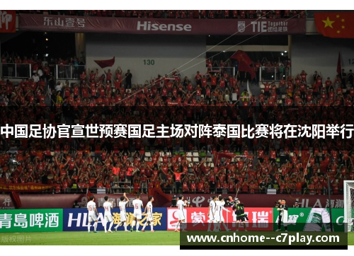 中国足协官宣世预赛国足主场对阵泰国比赛将在沈阳举行 中国足协官宣世预赛国足主场对阵泰国比赛将在沈阳举行