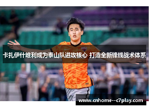 卡扎伊什维利成为泰山队进攻核心 打造全新锋线战术体系