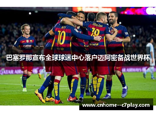巴塞罗那宣布全球球迷中心落户迈阿密备战世界杯