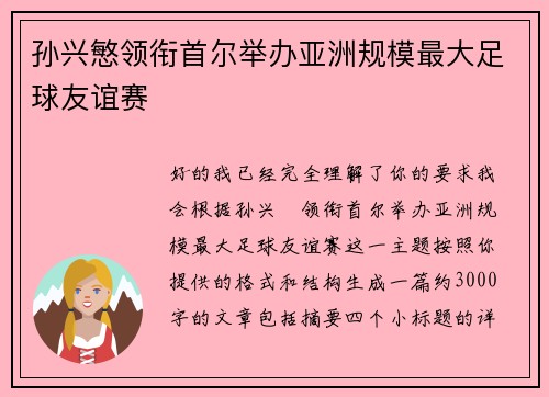 孙兴慜领衔首尔举办亚洲规模最大足球友谊赛
