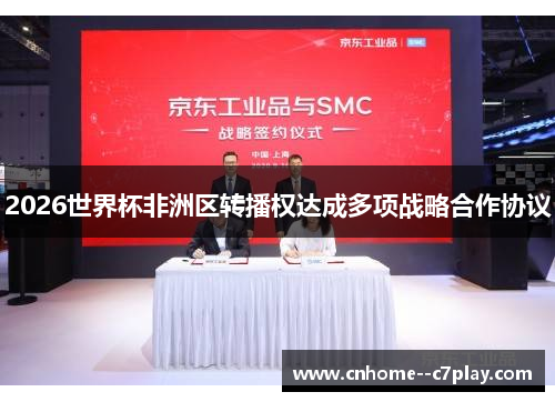 2026世界杯非洲区转播权达成多项战略合作协议 2026世界杯非洲区转播权达成多项战略合作协议