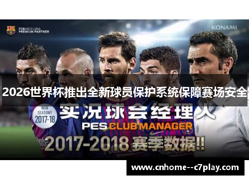 2026世界杯推出全新球员保护系统保障赛场安全