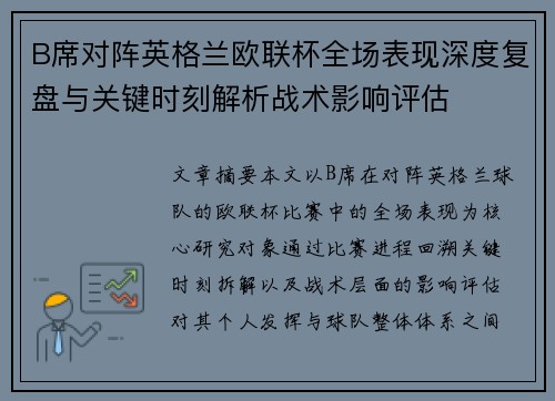 B席对阵英格兰欧联杯全场表现深度复盘与关键时刻解析战术影响评估