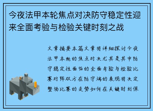 今夜法甲本轮焦点对决防守稳定性迎来全面考验与检验关键时刻之战