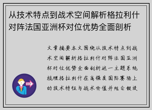 从技术特点到战术空间解析格拉利什对阵法国亚洲杯对位优势全面剖析