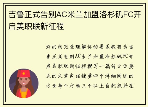 吉鲁正式告别AC米兰加盟洛杉矶FC开启美职联新征程