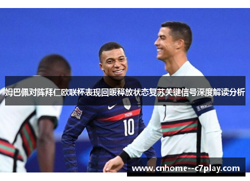 姆巴佩对阵拜仁欧联杯表现回暖释放状态复苏关键信号深度解读分析