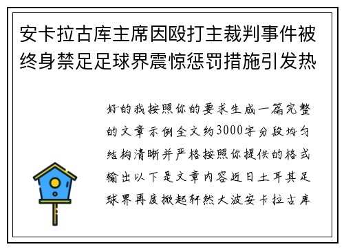 安卡拉古库主席因殴打主裁判事件被终身禁足足球界震惊惩罚措施引发热议 安卡拉古库主席因殴打主裁判事件被终身禁足足球界震惊惩罚措施引发热议