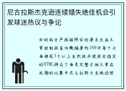 尼古拉斯杰克逊连续错失绝佳机会引发球迷热议与争论 尼古拉斯杰克逊连续错失绝佳机会引发球迷热议与争论