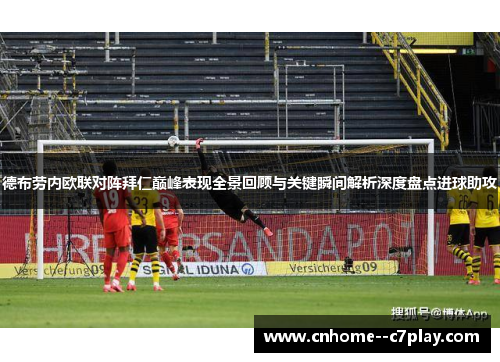 德布劳内欧联对阵拜仁巅峰表现全景回顾与关键瞬间解析深度盘点进球助攻 德布劳内欧联对阵拜仁巅峰表现全景回顾与关键瞬间解析深度盘点进球助攻