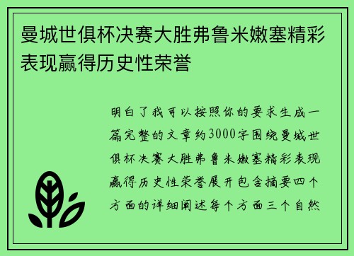曼城世俱杯决赛大胜弗鲁米嫩塞精彩表现赢得历史性荣誉 曼城世俱杯决赛大胜弗鲁米嫩塞精彩表现赢得历史性荣誉