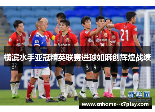 横滨水手亚冠精英联赛进球如麻创辉煌战绩 横滨水手亚冠精英联赛进球如麻创辉煌战绩
