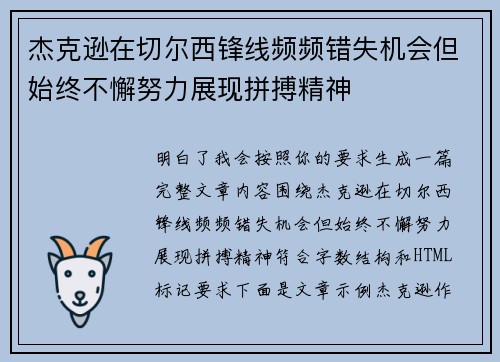 杰克逊在切尔西锋线频频错失机会但始终不懈努力展现拼搏精神 杰克逊在切尔西锋线频频错失机会但始终不懈努力展现拼搏精神