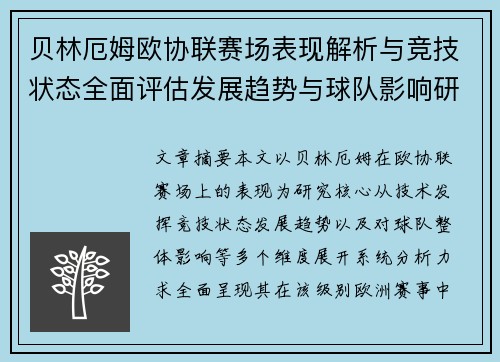贝林厄姆欧协联赛场表现解析与竞技状态全面评估发展趋势与球队影响研究