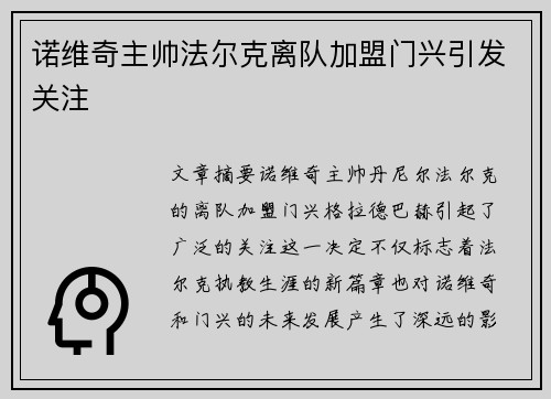 诺维奇主帅法尔克离队加盟门兴引发关注 诺维奇主帅法尔克离队加盟门兴引发关注