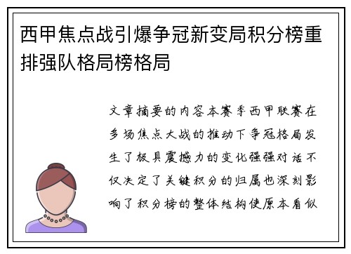 西甲焦点战引爆争冠新变局积分榜重排强队格局榜格局
