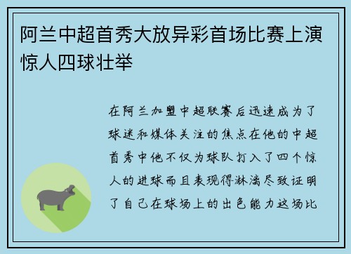 阿兰中超首秀大放异彩首场比赛上演惊人四球壮举