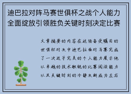 迪巴拉对阵马赛世俱杯之战个人能力全面绽放引领胜负关键时刻决定比赛走向