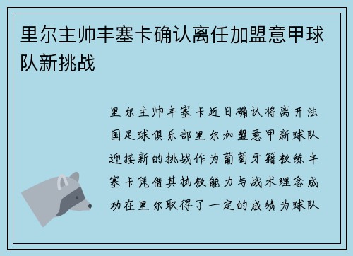 里尔主帅丰塞卡确认离任加盟意甲球队新挑战