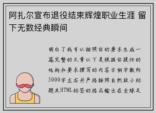 阿扎尔宣布退役结束辉煌职业生涯 留下无数经典瞬间