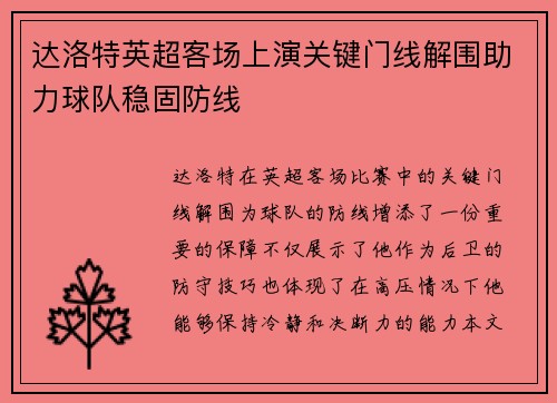 达洛特英超客场上演关键门线解围助力球队稳固防线