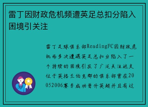 雷丁因财政危机频遭英足总扣分陷入困境引关注
