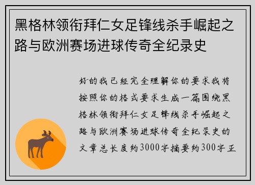 黑格林领衔拜仁女足锋线杀手崛起之路与欧洲赛场进球传奇全纪录史 黑格林领衔拜仁女足锋线杀手崛起之路与欧洲赛场进球传奇全纪录史