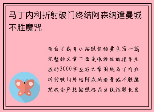 马丁内利折射破门终结阿森纳逢曼城不胜魔咒