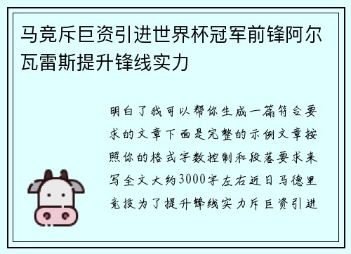 马竞斥巨资引进世界杯冠军前锋阿尔瓦雷斯提升锋线实力 马竞斥巨资引进世界杯冠军前锋阿尔瓦雷斯提升锋线实力