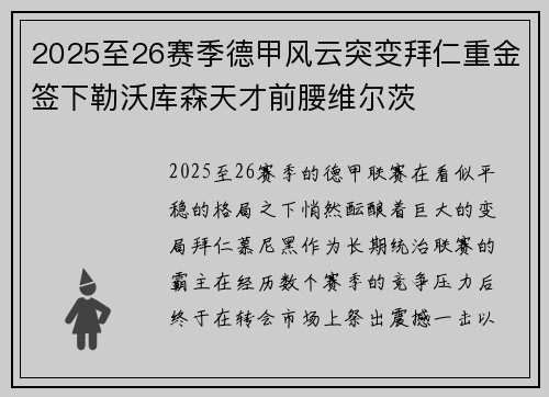 2025至26赛季德甲风云突变拜仁重金签下勒沃库森天才前腰维尔茨