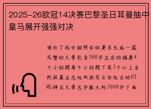 2025-26欧冠14决赛巴黎圣日耳曼抽中皇马展开强强对决 2025-26欧冠14决赛巴黎圣日耳曼抽中皇马展开强强对决