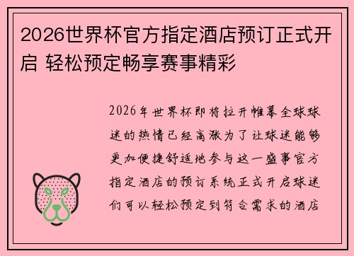 2026世界杯官方指定酒店预订正式开启 轻松预定畅享赛事精彩 2026世界杯官方指定酒店预订正式开启 轻松预定畅享赛事精彩