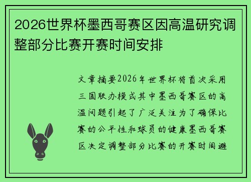 2026世界杯墨西哥赛区因高温研究调整部分比赛开赛时间安排