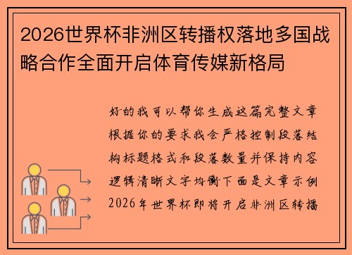 2026世界杯非洲区转播权落地多国战略合作全面开启体育传媒新格局