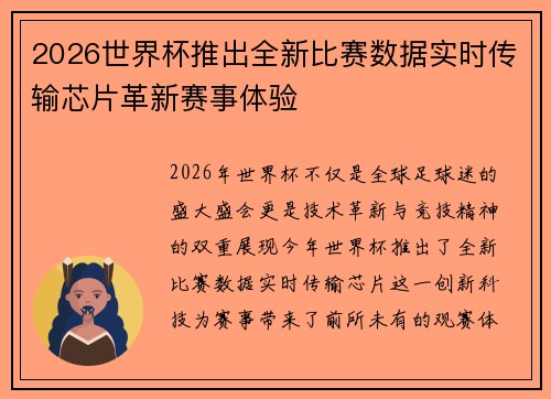 2026世界杯推出全新比赛数据实时传输芯片革新赛事体验