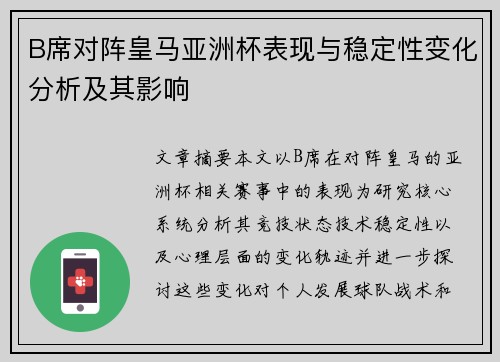 B席对阵皇马亚洲杯表现与稳定性变化分析及其影响 B席对阵皇马亚洲杯表现与稳定性变化分析及其影响