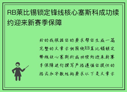 RB莱比锡锁定锋线核心塞斯科成功续约迎来新赛季保障