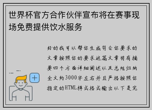 世界杯官方合作伙伴宣布将在赛事现场免费提供饮水服务