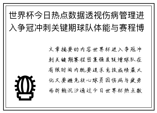 世界杯今日热点数据透视伤病管理进入争冠冲刺关键期球队体能与赛程博弈