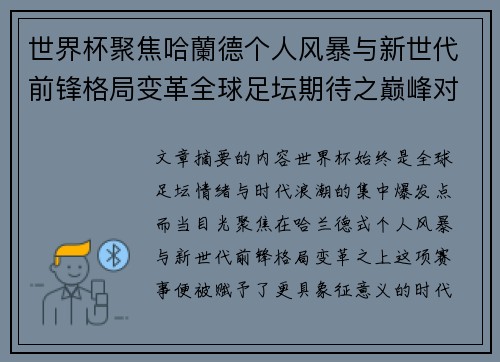世界杯聚焦哈蘭德个人风暴与新世代前锋格局变革全球足坛期待之巅峰对决