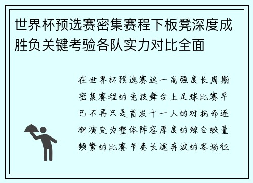 世界杯预选赛密集赛程下板凳深度成胜负关键考验各队实力对比全面 世界杯预选赛密集赛程下板凳深度成胜负关键考验各队实力对比全面