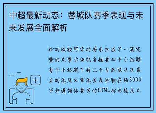 中超最新动态：蓉城队赛季表现与未来发展全面解析